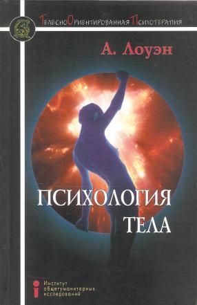 Психология тела. Биоэнергетический анализ тела