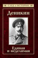 Деникин. Единая и неделимая