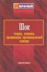 Шок: Теория, клиника, организация противошоковой помощи