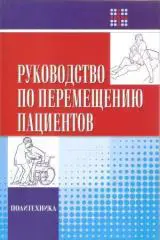 Руководство по перемещению пациентов
