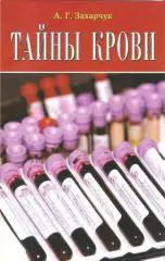 Тайны крови