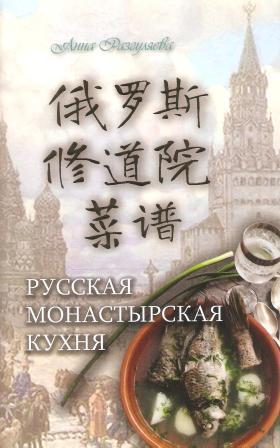 Русская монастырская кухня (на русском и китайском языках)