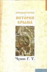 Предыстория и история Крыма