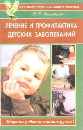 Лечение и профилактика детских заболеваний