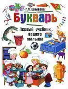 БУКВАРЬ Первый учебник вашего малыша
