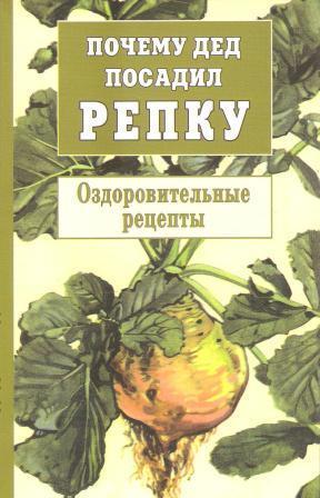 Почему дед посадил репку