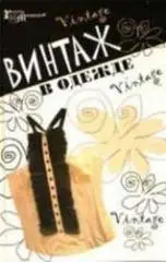 Винтаж в одежде