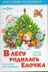 В лесу родилась елочка...: Стихи, песни, загадки, пословицы