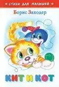 Кит и кот
