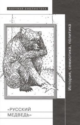 Русский медведь: История, семиотика, политика