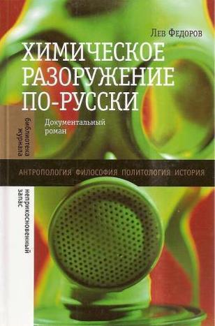 Химическое разоружение по-русски: Документальный роман