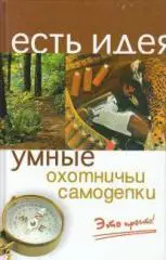 Умные охотничьи самоделки. Этопросто!