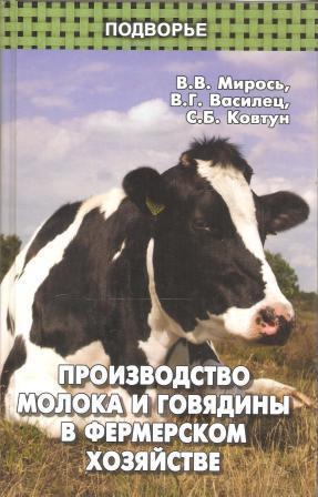 Производство молока и говядины в фермерском хозяйстве