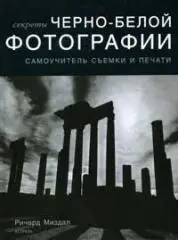 Секреты черно-белой фотографии
