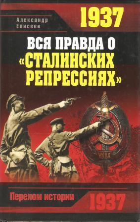 1937. Вся правда о сталинских репрессиях