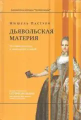 Дьявольская материя, или История полосок и полосатых тканей