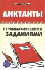 Диктанты с грамматическими заданиями