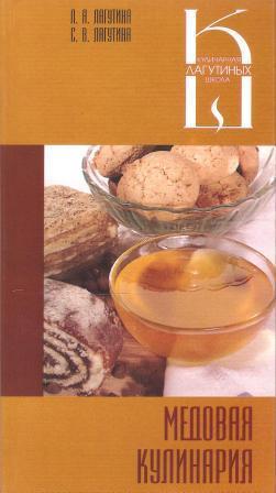 Медовая кулинария: Сборник кулинарных рецептов