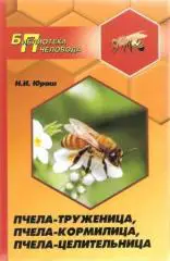 Пчела-труженица, пчела-кормилица, пчела-целительница