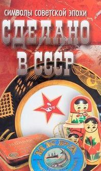 Сделано в СССР. Символы советской эпохи