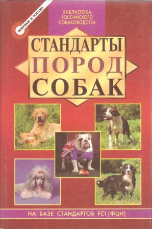 Стандарты пород собак.На базе стандартов FCI - Международной кинологической