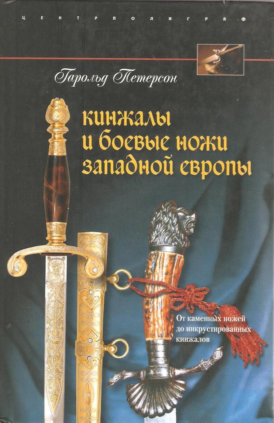 Кинжалы и боевые ножи Западной Европы: от каменных ножей до инкрустированных кин