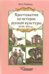 Хрестоматия по истории русской культуры:Художественная жизнь и быт ХVIII ХIXв.