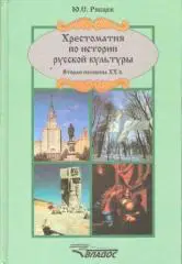 Хрестоматия по истории русской культуры. Вторая половина ХХ в.