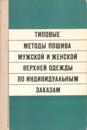 Типовые методы пошива мужской и женской верхней одежды по индивидуальным заказам