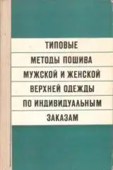 Типовые методы пошива мужской и женской верхней одежды по индивидуальным заказам