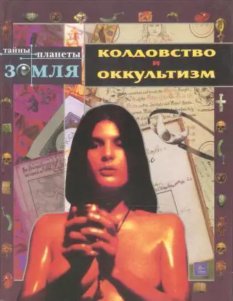 Колдовство и оккультизм