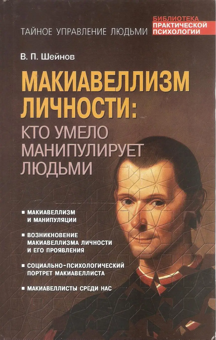 Макиавеллизм личности: кто умело манипулирует людьми