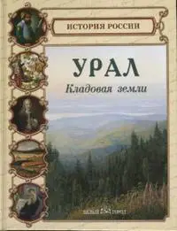Урал. Кладовая земли