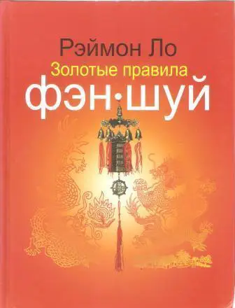 Золотые правила фэн-шуй