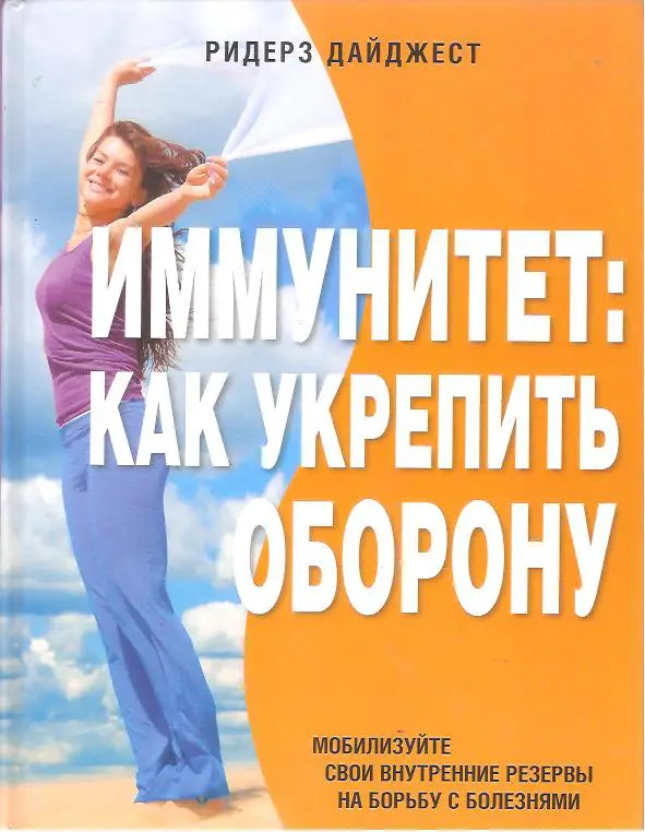 Иммунитет: как укрепить оборону. Мобилизуйте свои внутренние резервы на борьбу с