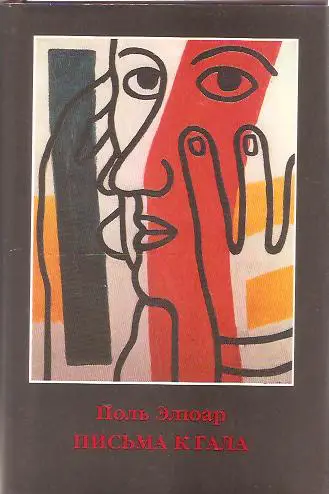 Письма к Гала