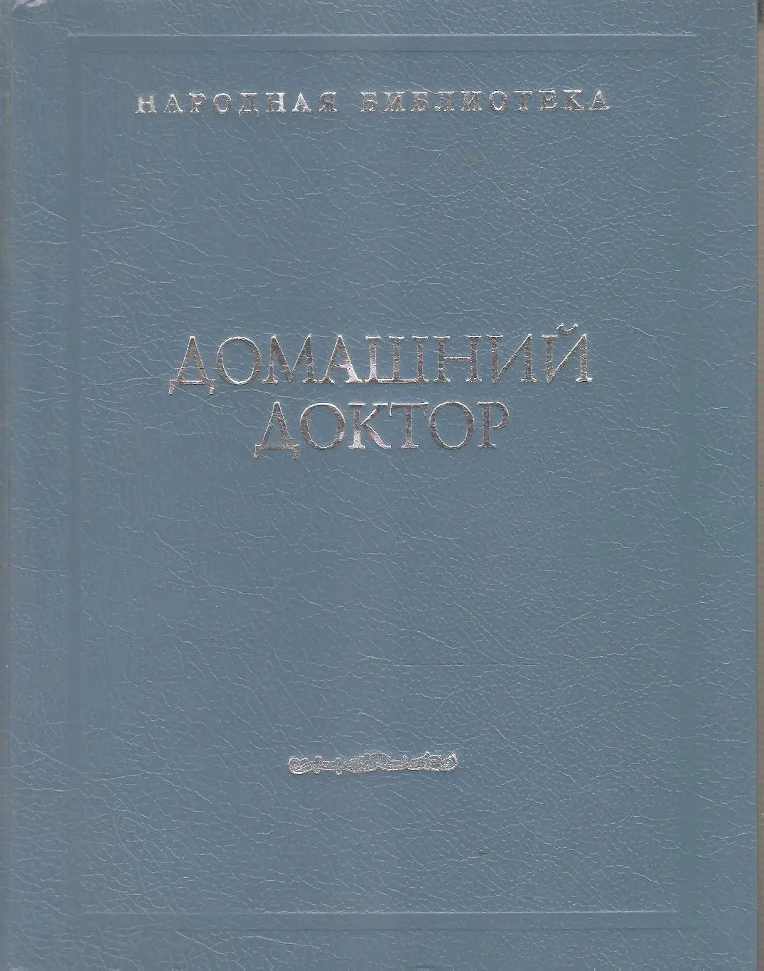 Домашний доктор