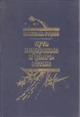 Путь к здоровью и долголетию