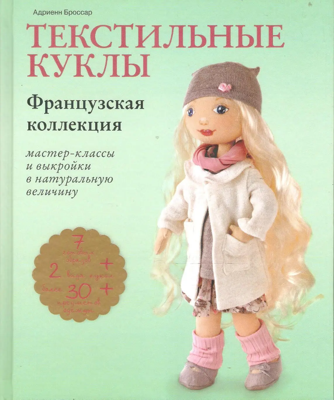 Текстильные куклы. Французская коллекция. Мастер-классы и выкройки в натуральную