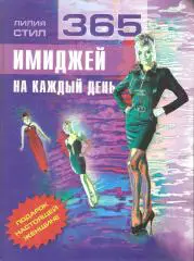 365 имиджей на каждый день