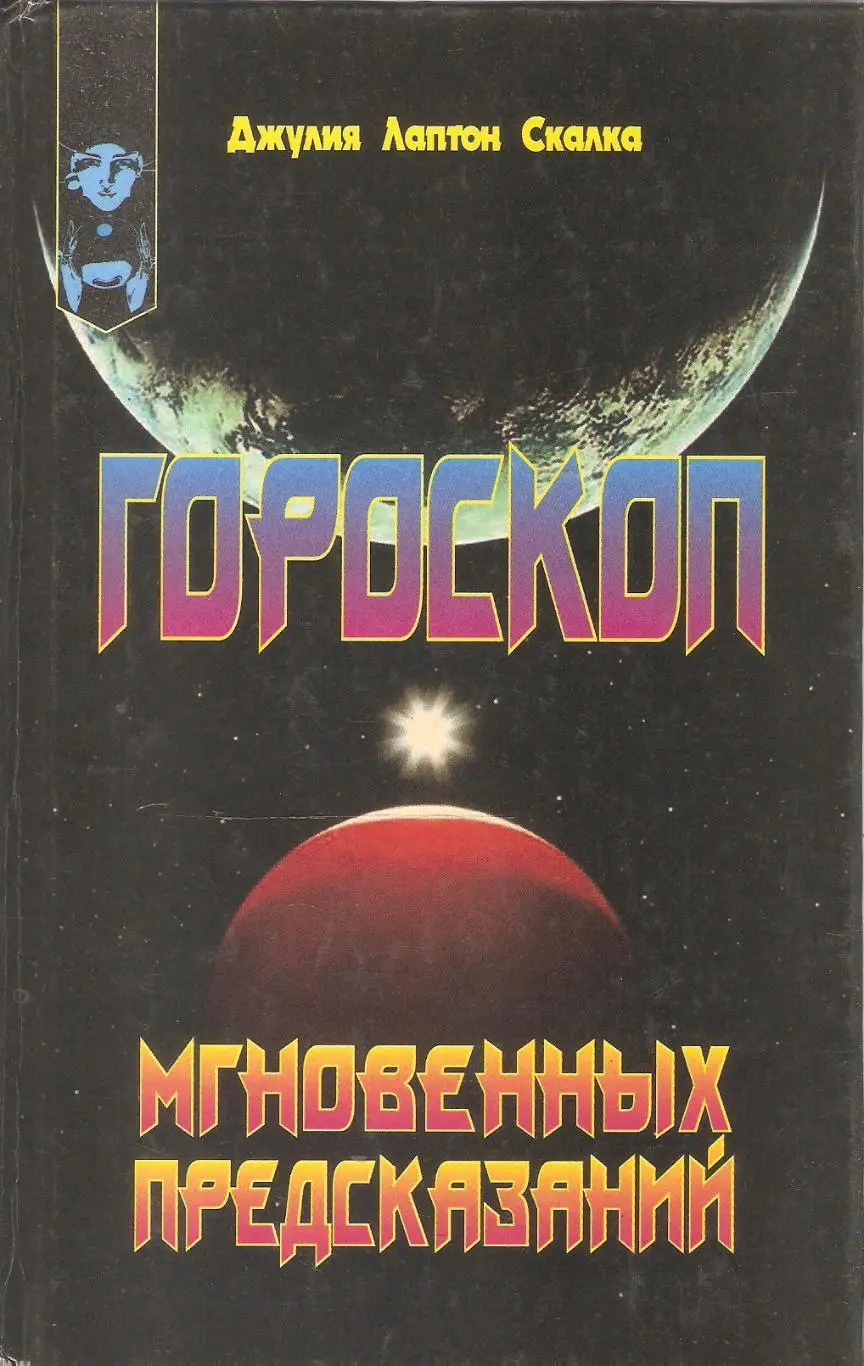 Гороскоп мгновенных предсказаний