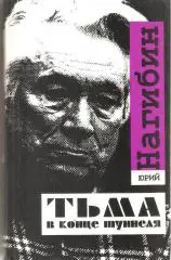 Тьма в конце туннеля