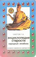 Энциклопедия старости. Народный лечебник