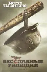 Бесславные ублюдки