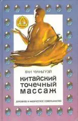 Китайский точечный массаж для всей семьи