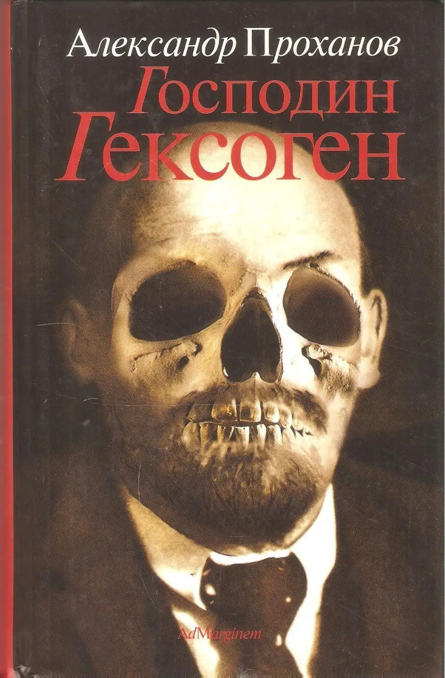 Господин Гексоген