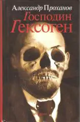 Господин Гексоген