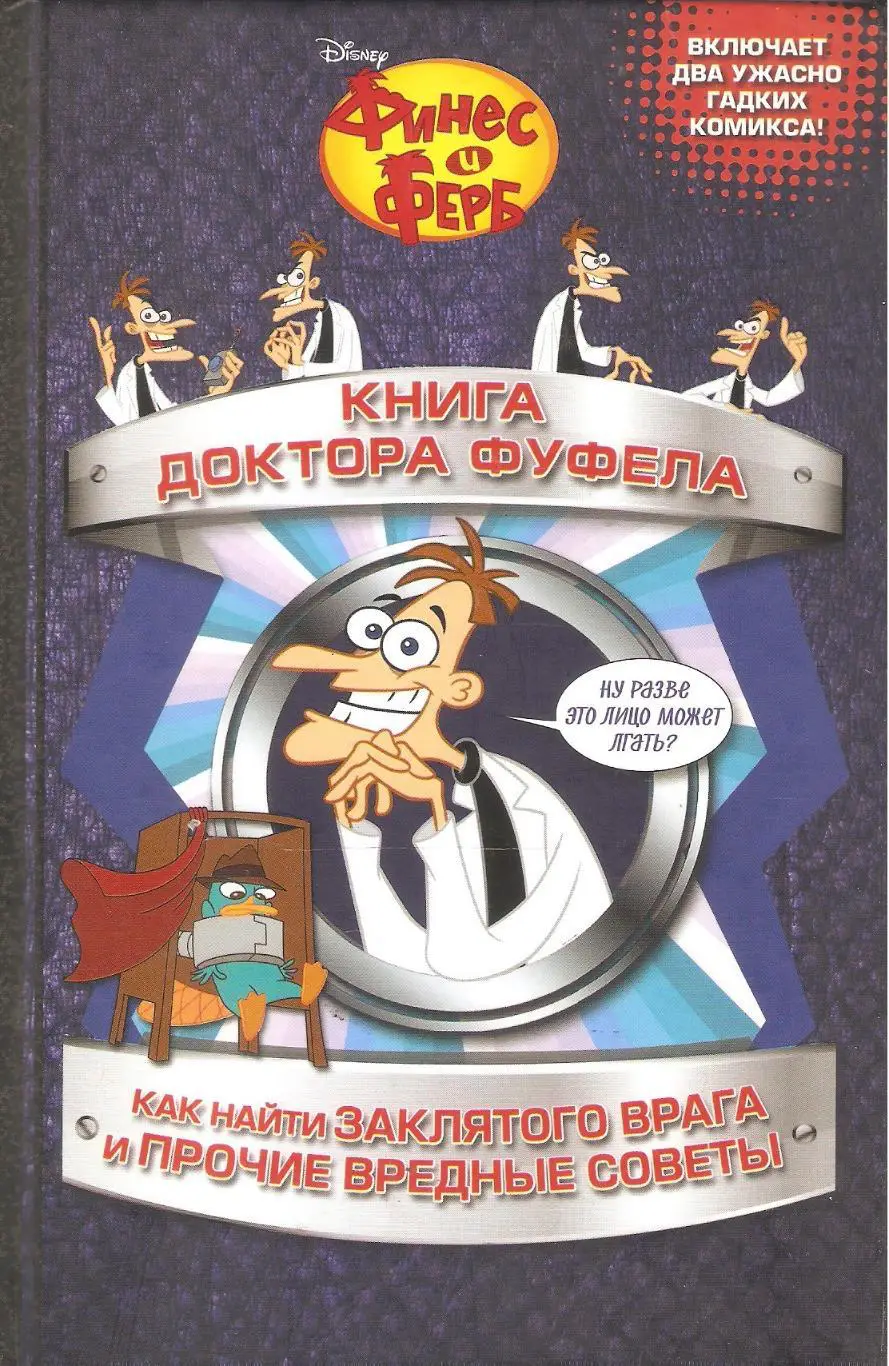 Книга доктора Фуфела