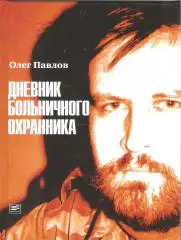 Дневник больничного охранника