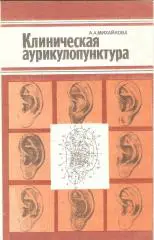 Клиническая аурикулопунктура